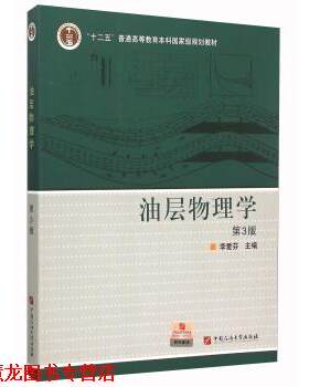 【正版书籍】 油层物理学 李爱芬 编 中国石油大学出版社