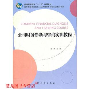 【正版书籍】 公司财务诊断与咨询实训教程 冯英 编 科学出版社