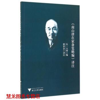 【正版书籍】 》南山律在家备览略编》译注 弘一大师编,释界崇 译 浙江大学出版社