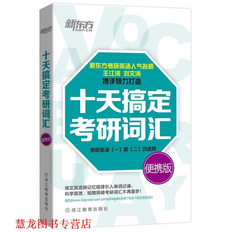 【正版书籍】 十天搞定考研词汇:便携版 王江涛,刘文涛 浙江教育出版社