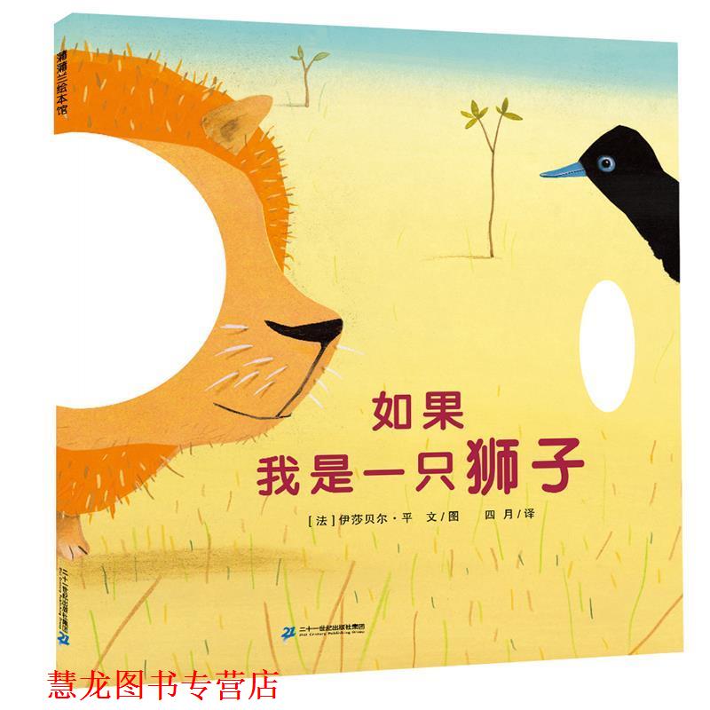 【正版书籍】 如果我是一只狮子 伊莎贝尔 二十一世纪出版社