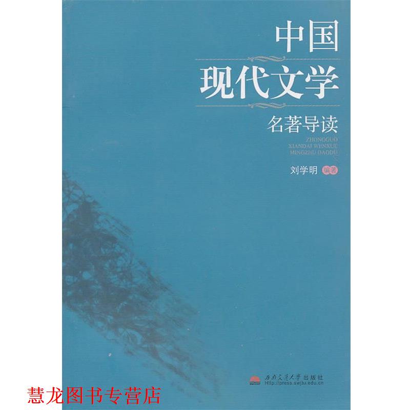 【正版书籍】 中国现代文学名著导读 刘学明著 西南交通大学出版社