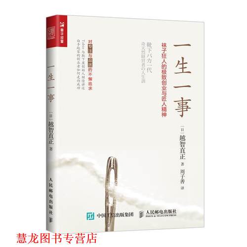 【正版书籍】 一生一事 袜子狂人的ji致创业与匠人精神 [日本][日]越智直正 人民邮电出版社