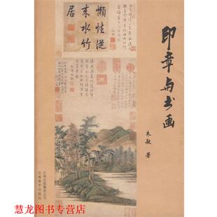 印章与书画 书籍 朱敏 著 社 云南美术出版 正版