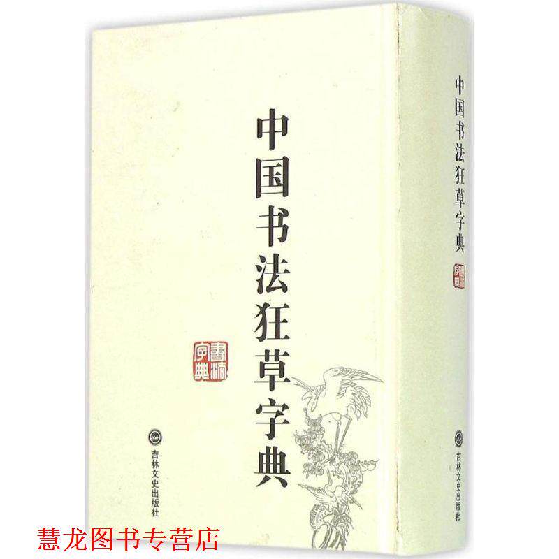 【正版书籍】 中国书法狂草字典 禚效锋 著 吉林文史出版社