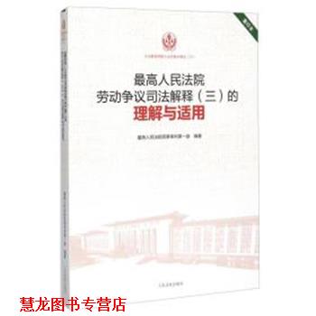 【正版书籍】 很高人民法院劳动争议司法解释的理解与适用 人民法院民事审判庭 人民法院出版社