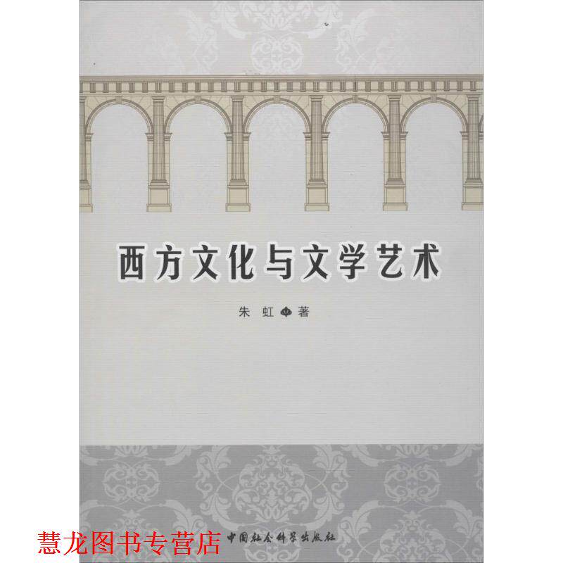 【正版书籍】 西方文化与文学艺术 朱虹　著 中国社会科学出版社