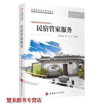 【正版书籍】 民宿管家服务 魏凯,刘萍,杨诗兵 旅游教育出版社