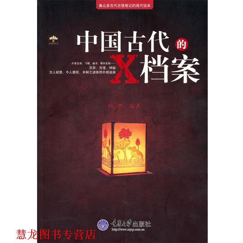 【正版书籍】 中国古代的X档案 陈鹏　编著 重庆大学出版社