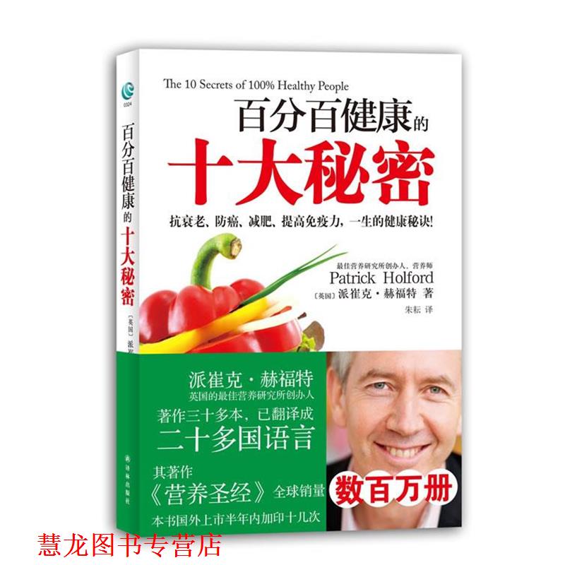 【正版书籍】 健康的十大秘密 [英国]派崔克·赫福特 著,朱耘 译 译林出版社