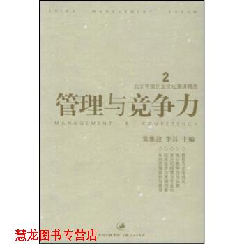 【正版书籍】 北大中国企业论坛演讲精选:管理与竞争力 张维迎 著 上海人民出版社