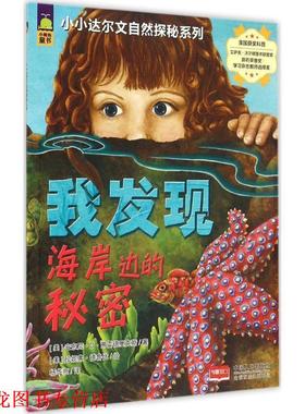 【正版书籍】 小小达尔文自然探秘系列-我发现海岸边的秘密 (美)弗雷德里克斯,(美)德鲁比　绘,杨华京　译 中国人口出版社