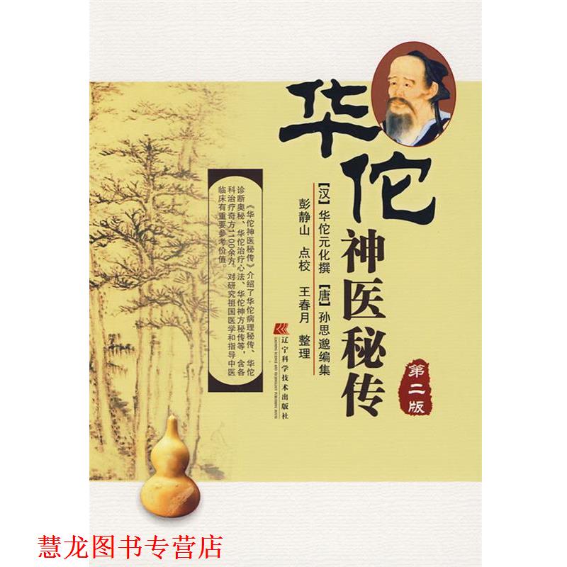 【正版书籍】 华佗神医秘传第二版 (汉)华佗元化　撰,(唐)孙思邈　编集,彭静山　点校, 辽宁科学技术出版社