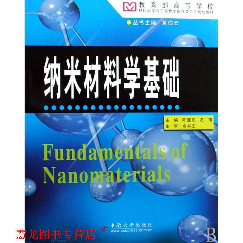 【正版书籍】 纳米材料学基础 陈翌庆 主编 中南大学出版社有限责任公司