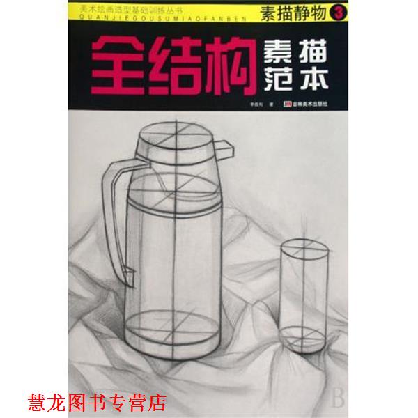 【正版书籍】 美术绘画造型基础训练丛书·全结构素描范本:石膏几何体2 李胜利 著 吉林美术出版社