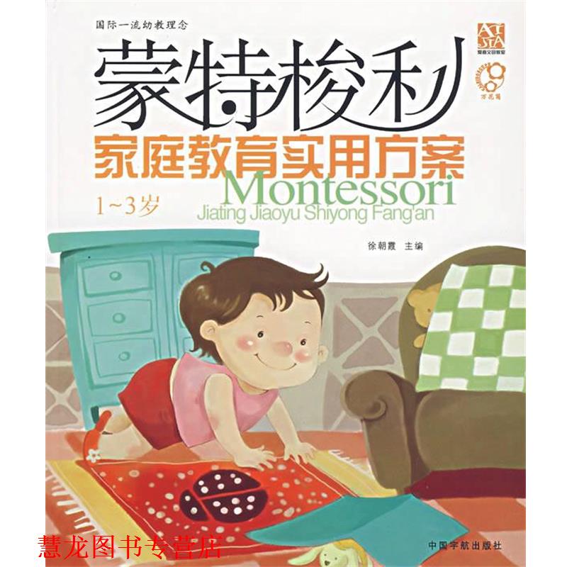 【正版书籍】 蒙特梭利家庭教育实用方案 徐朝霞