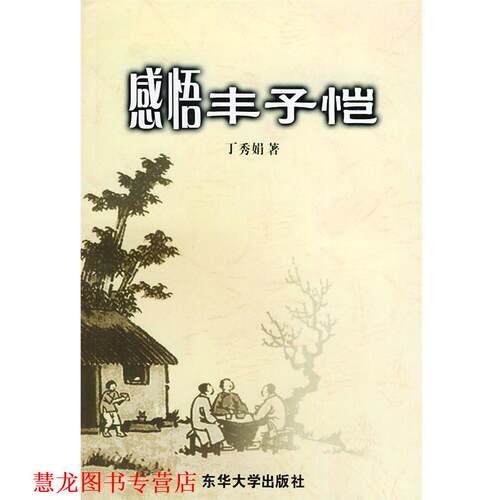【正版书籍】 感悟丰子恺 丁秀娟 著 东华大学出版社