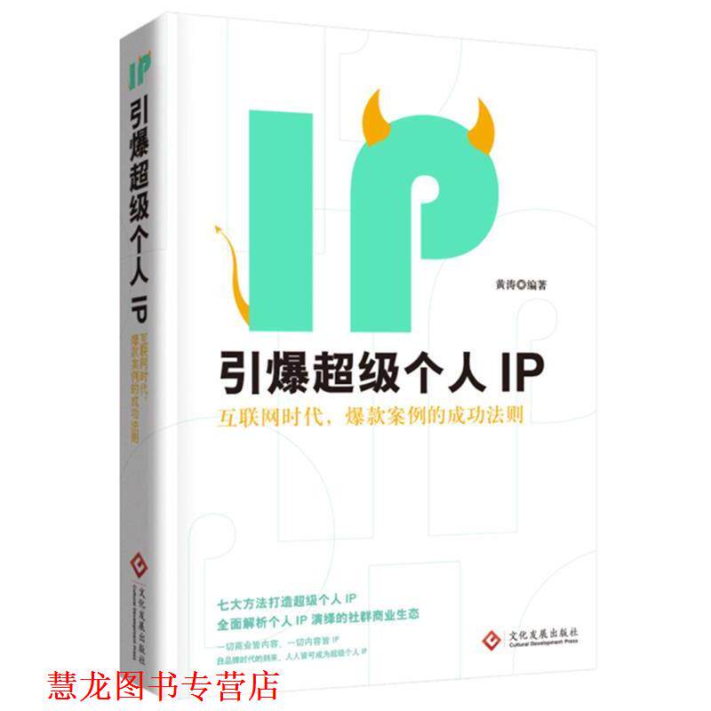 【正版书籍】 引爆个人IP :互联网时代,爆款案例的成功法则 黄涛 编著 文化发展出版社