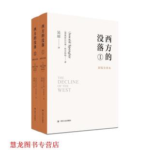 【正版书籍】 西方的没落 (德)奥斯瓦尔德·斯宾格勒 四川人民出版社
