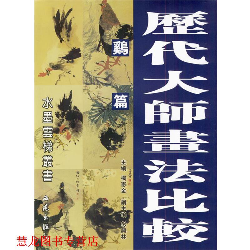 【正版书籍】 历代大师画法比较:鸡篇 杨宪金 主编 西苑出版社