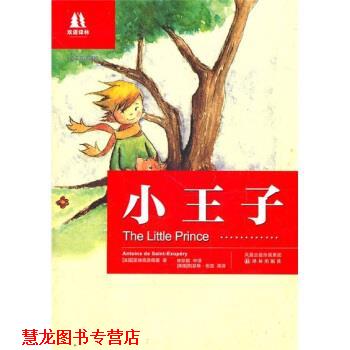 【正版书籍】 双语译林:小王子 [法] 圣埃克苏佩里 著,林珍妮,[美] 伍兹英 译 译林出版社