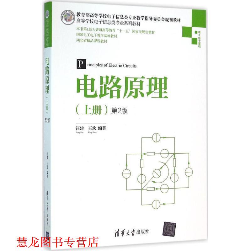 【正版书籍】 电路原理 汪建,王欢 著 清华大学出版社