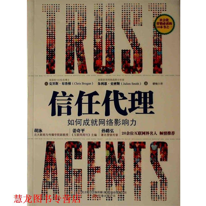 【正版书籍】 信任代理-如何成就网络影响力 (美)布洛根,(美)史密斯 著,缪梅 译 万卷出版公司