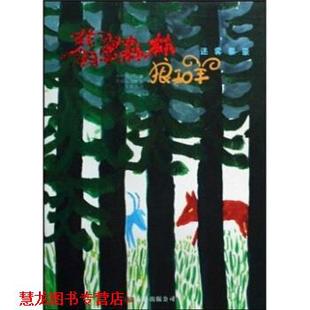 【正版书籍】 翡翠森林狼和羊:迷雾蒙蒙 木村裕一,阿部弘士 著 万卷出版公司