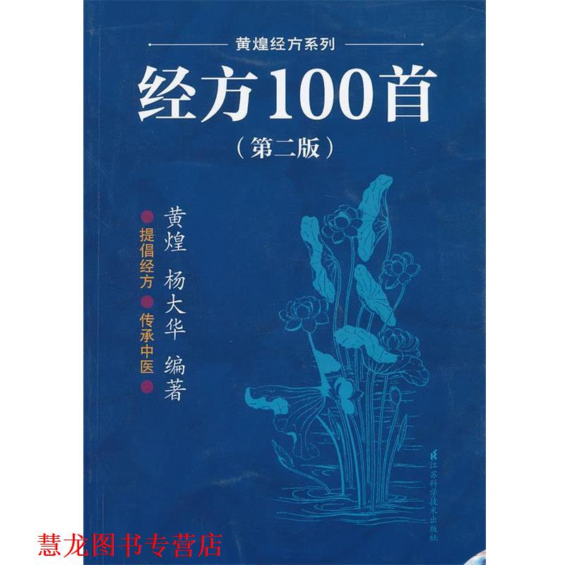 【正版书籍】 经方100首 黄煌 等 江苏科学技术出版社