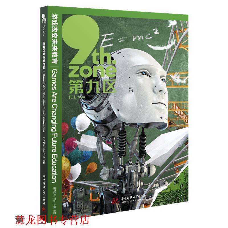【正版书籍】 游戏改变未来教育 腾云智库,译言,木果著,腾云智库 译 华中科技大学出版社
