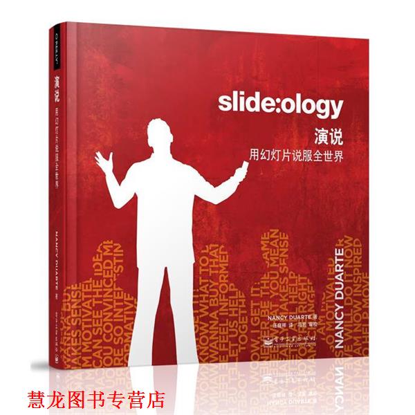 【正版书籍】 演说：用幻灯片说服全世界 （美）杜瓦特　著,汪庭祥　译 电子工业出版社