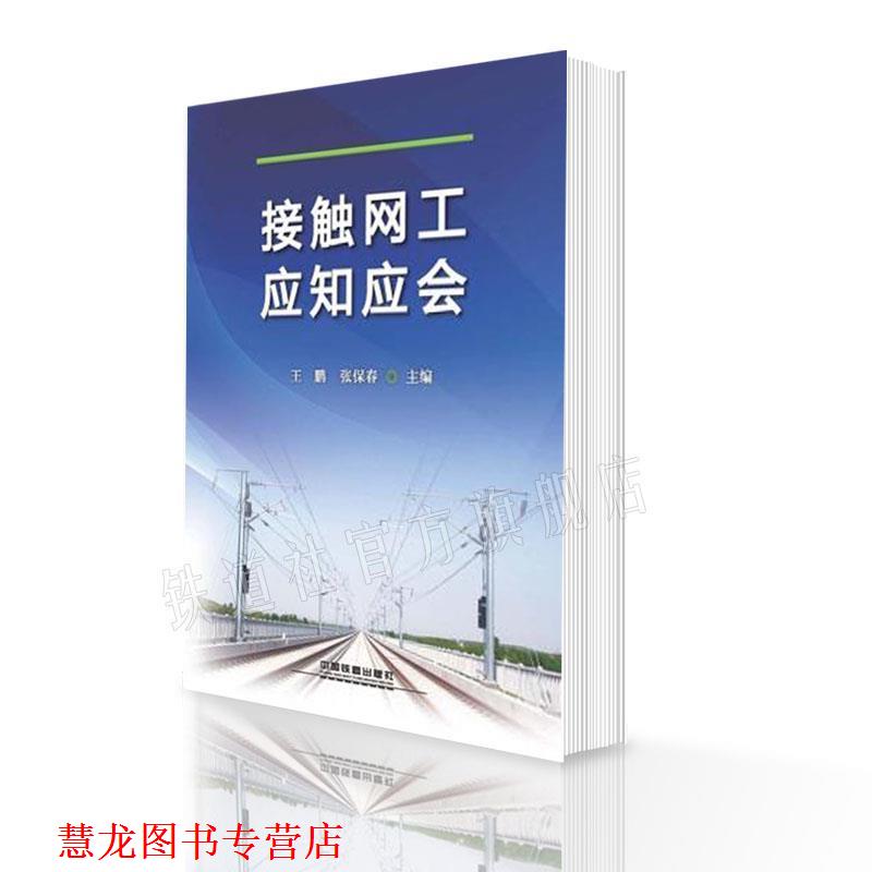 【正版书籍】 接触网工应知应会 王鹏,张保春 编 中国铁道出版社