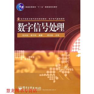 【正版书籍】 数字信号处理 刘兴钊,李力利著 电子工业出版社
