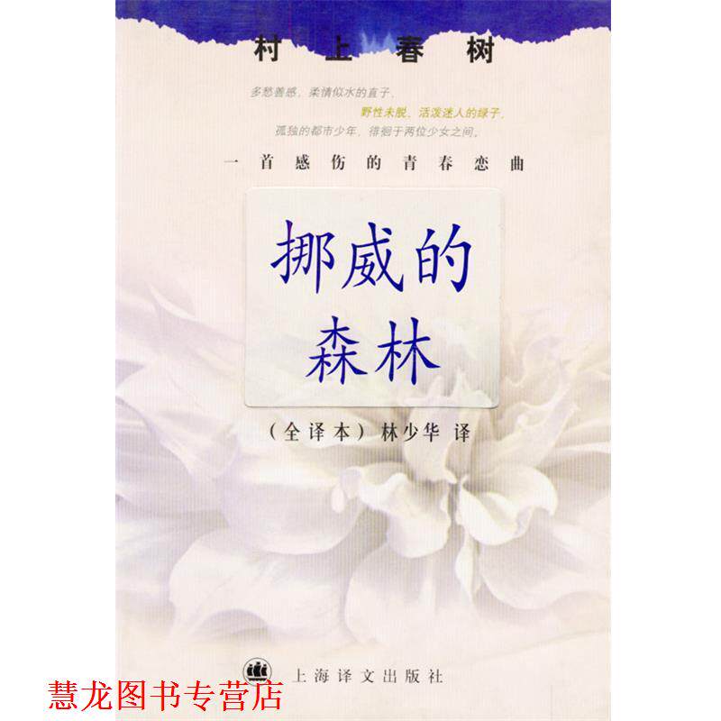 【正版书籍】 村上春树文集—挪威的森林 (日)村上春树 著 林少华 译 上海译文出版社
