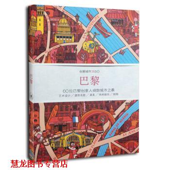 【正版书籍】 创意城市·巴黎 VictionworkshopItd著,石雅如 编 生活·读书·新知三联书店