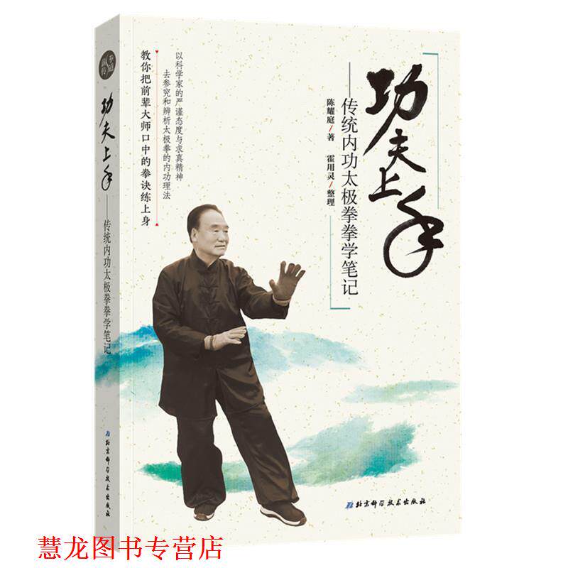 【正版书籍】 功夫上手—传统内功太极拳拳学笔记 陈耀庭 北京科学技术出版社