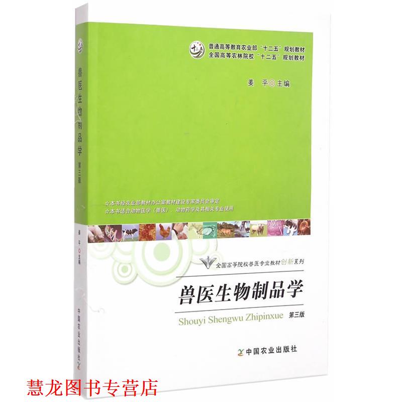 【正版书籍】 兽医生物制品学 姜平　主编 中国农业出版社