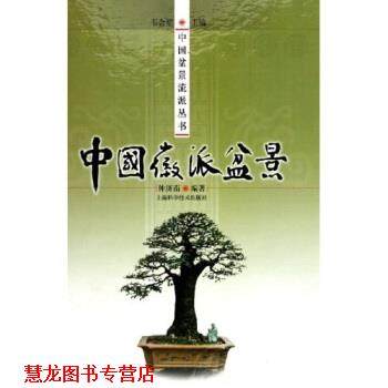 【正版书籍】 中派盆景 仲济南 著 上海科学技术出版社