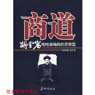【正版书籍】 商道 欧阳逸飞 编著 长征出版社