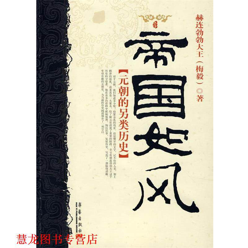 【正版书籍】 帝国如风:元朝的另类历史 赫连勃勃大王 著 华艺出版社