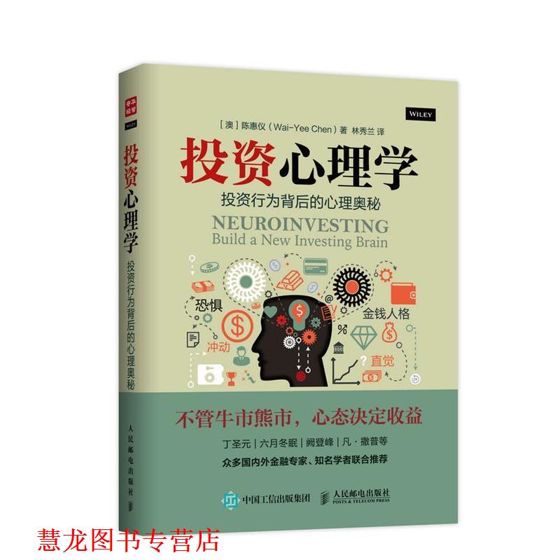 【正版书籍】 投资心理学:投资行为背后的心理奥秘 (澳)陈惠仪　著,林秀兰　译 人民邮电出版社