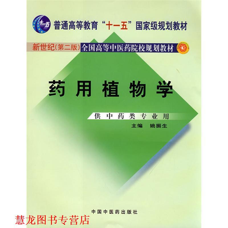 【正版书籍】 药用植物学 姚振生 中国中医药出版社