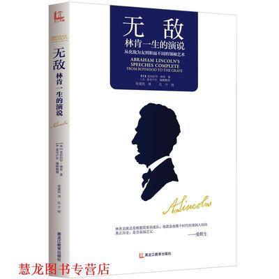 【正版书籍】 -林肯一生的演说 (美)林肯　著,(美)麦克卢尔　编辑整理,张爱民　译 黑龙江教育出版社