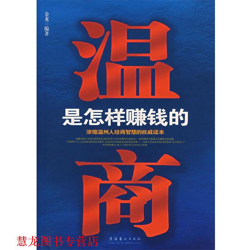 【正版书籍】 温商是怎样赚钱的 金龙 编著 文化艺术出版社