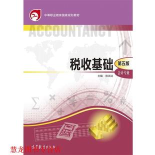 【正版书籍】 税收基础-第五版 陈洪法 编 高等教育出版社