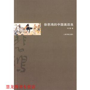 【正版书籍】 徐悲鸿的中国画改良 华天雪 著 上海书画出版社