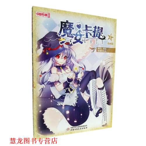 【正版书籍】 中国卡通 漫画书--魔女卡提1 漫画版 斯比 中国少年