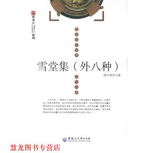 【正版书籍】 雪堂集 傅作楫 黑龙江大学出版社有限责任公司