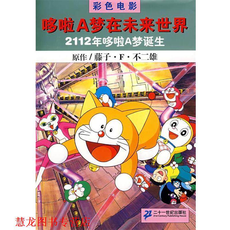 【正版书籍】 2112年哆啦A梦诞生：哆啦A梦在未来世界 (日)腾子·F·不二雄,赵枫 21世纪出版社