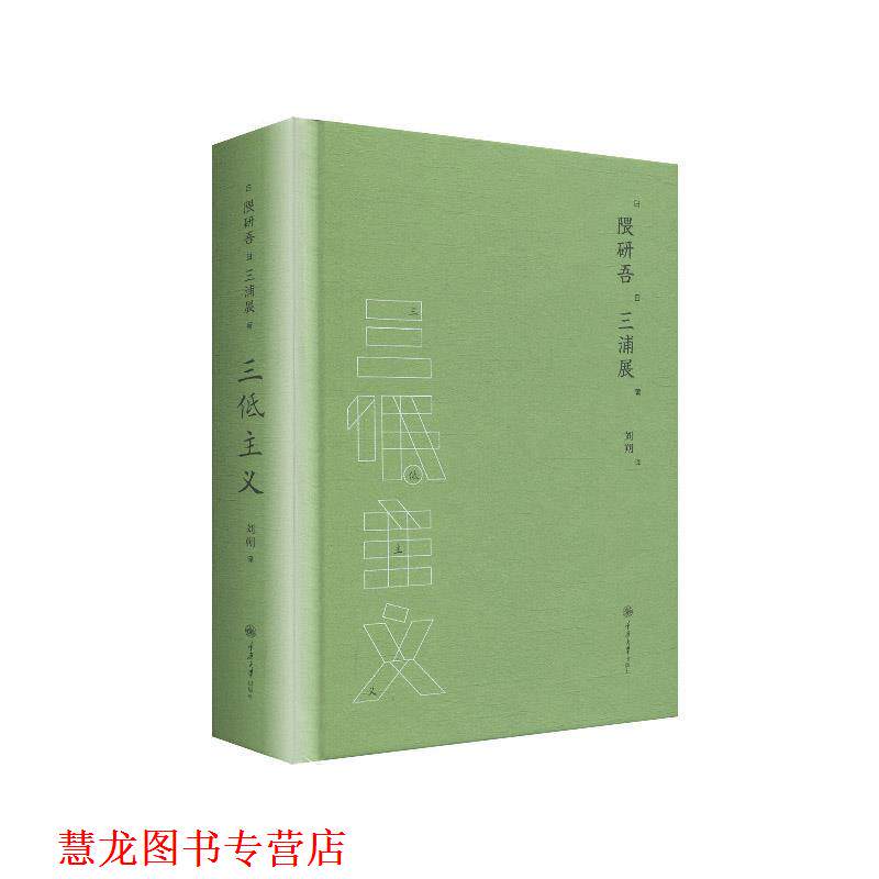 【正版书籍】 三低主义 [日]隈研吾,[日]三浦展著,刘朔 译 重庆大学出版社